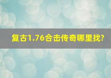 复古1.76合击传奇哪里找?