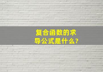 复合函数的求导公式是什么?