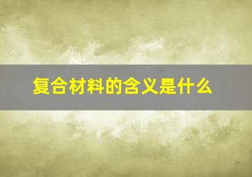 复合材料的含义是什么