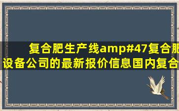 复合肥生产线/复合肥设备公司的最新报价信息,国内复合肥生产线/...