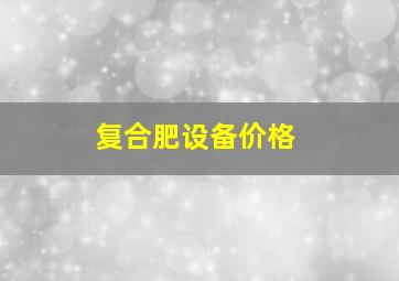 复合肥设备价格