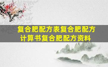 复合肥配方表、复合肥配方计算书、复合肥配方资料 