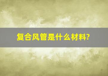 复合风管是什么材料?