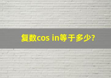 复数cos in等于多少?