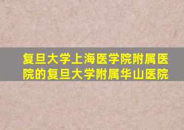 复旦大学上海医学院附属医院的复旦大学附属华山医院