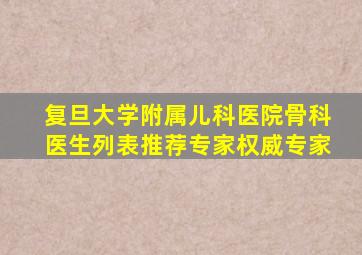 复旦大学附属儿科医院骨科医生列表推荐专家权威专家