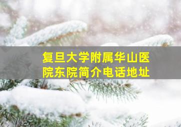 复旦大学附属华山医院东院简介电话地址