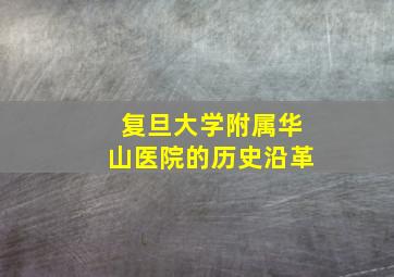 复旦大学附属华山医院的历史沿革