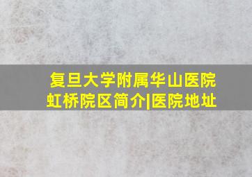 复旦大学附属华山医院虹桥院区简介|医院地址