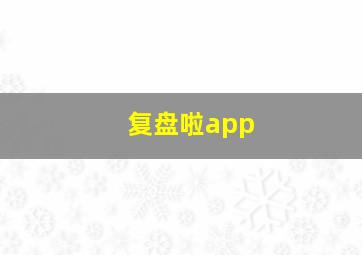 复盘啦app