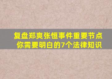 复盘郑爽张恒事件重要节点,你需要明白的7个法律知识