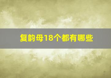 复韵母18个都有哪些