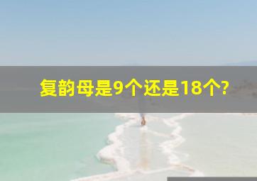 复韵母是9个还是18个?