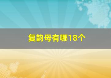 复韵母有哪18个(