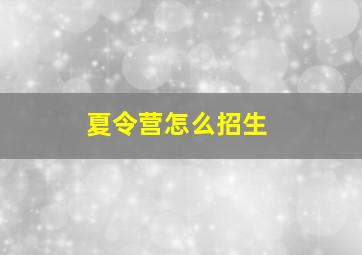 夏令营怎么招生