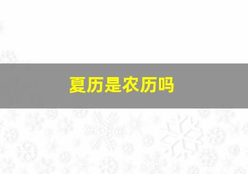 夏历是农历吗