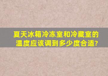 夏天冰箱冷冻室和冷藏室的温度应该调到多少度合适?