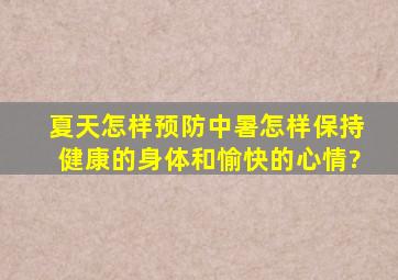 夏天怎样预防中暑,怎样保持健康的身体和愉快的心情?