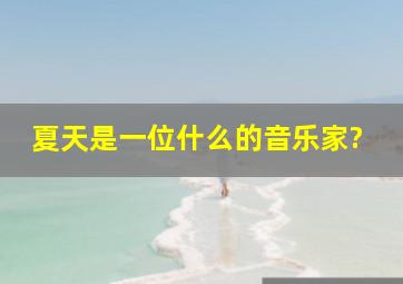 夏天是一位什么的音乐家?