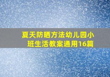 夏天防晒方法幼儿园小班生活教案(通用16篇)