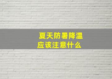 夏天防暑降温应该注意什么 