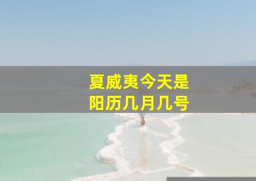 夏威夷今天是阳历几月几号