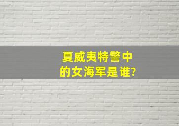 夏威夷特警中的女海军是谁?