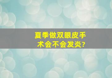 夏季做双眼皮手术会不会发炎?