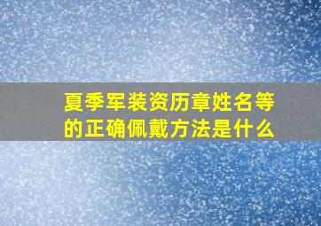 夏季军装资历章、姓名等的正确佩戴方法是什么(