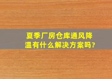 夏季厂房仓库通风降温有什么解决方案吗?