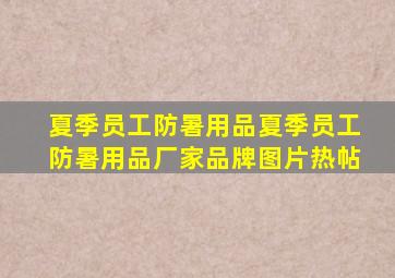 夏季员工防暑用品夏季员工防暑用品厂家、品牌、图片、热帖