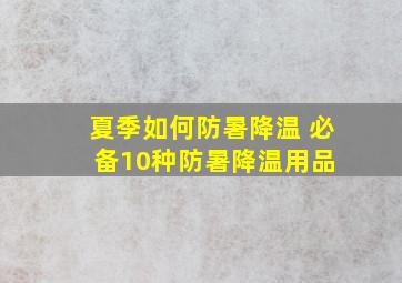 夏季如何防暑降温 必备10种防暑降温用品 