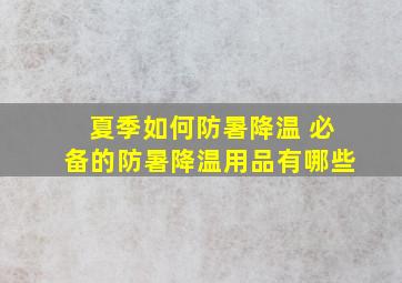 夏季如何防暑降温 必备的防暑降温用品有哪些