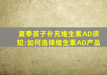 夏季孩子补充维生素AD须知:如何选择维生素AD产品