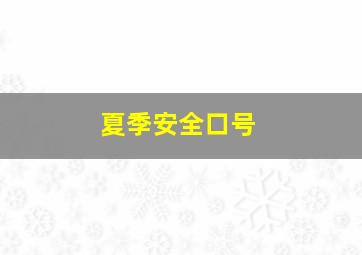 夏季安全口号