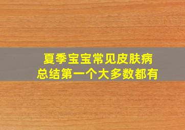 夏季宝宝常见皮肤病总结,第一个大多数都有