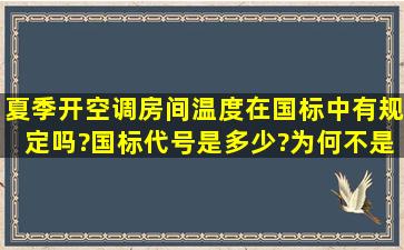 夏季开空调房间温度在国标中有规定吗?国标代号是多少?为何不是规定...