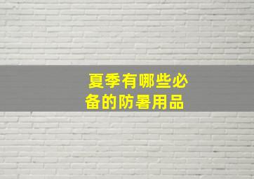 夏季有哪些必备的防暑用品 