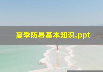 夏季防暑基本知识.ppt