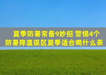 夏季防暑常备9妙招 警惕4个防暑降温误区夏季适合喝什么茶