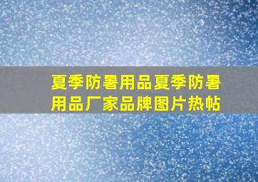 夏季防暑用品夏季防暑用品厂家、品牌、图片、热帖