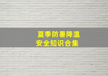 夏季防暑降温安全知识合集 