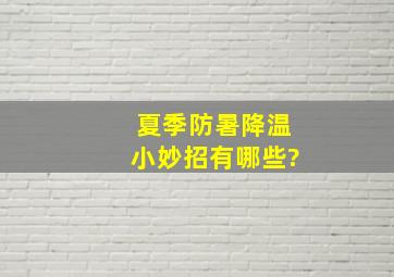 夏季防暑降温小妙招有哪些?