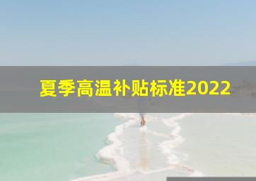 夏季高温补贴标准2022