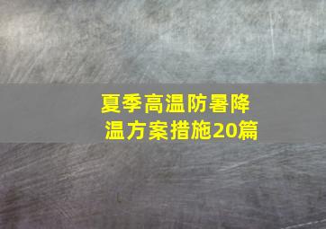 夏季高温防暑降温方案措施(20篇)