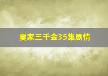 夏家三千金35集剧情