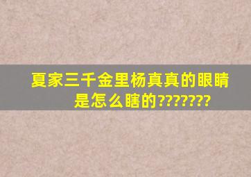 夏家三千金里杨真真的眼睛是怎么瞎的???????