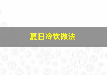 夏日冷饮做法