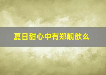 夏日甜心中有郑靓歆么