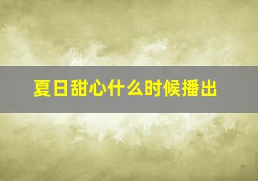 夏日甜心什么时候播出